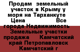 Продам  земельный участок в Крыму у моря на Тарханкуте › Цена ­ 8 000 000 - Все города Недвижимость » Земельные участки продажа   . Камчатский край,Петропавловск-Камчатский г.